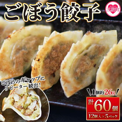 【数量限定！】＜ごぼう餃子（12ヶ入×5パック）＞ギョウザ ぎょうざ ギョーザ ゴボウ 冷凍 惣菜 弁当 焼くだけ おつまみ 簡単調理 中華 グルメ【MI284-fu】【福栄生餃子店】