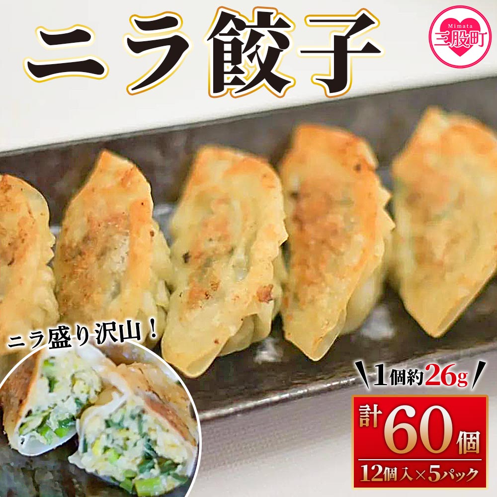 [数量限定!][ニラ餃子(12ヶ入×5パック)]ギョウザ ぎょうざ ギョーザ にら 韮 冷凍 惣菜 弁当 焼くだけ おつまみ 簡単調理 中華 グルメ[MI285-fu][福栄生餃子店]