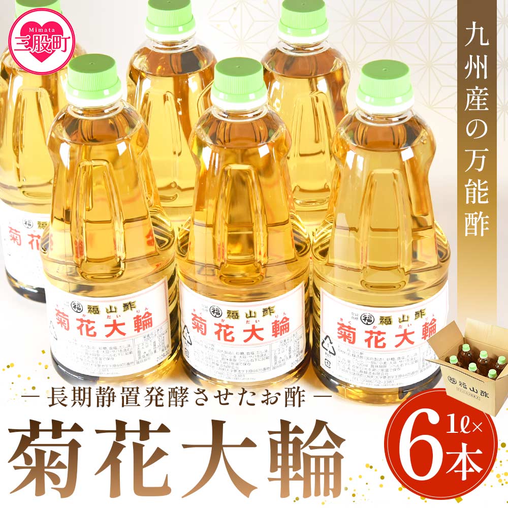 【ふるさと納税】＜九州産の万能酢 菊花大輪(根こんぶ入り) 1L×6本＞合わせ酢 寿司酢 ビネガー 調味料 チキン南蛮 ピクルス 発酵熟成 贈答 ギフト gift おすそ分け【A-1801-fy】【福山酢販売有限会社】