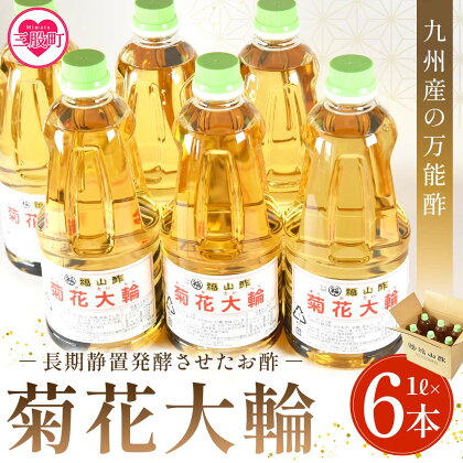 ＜九州産の万能酢 菊花大輪(根こんぶ入り) 1L×6本＞合わせ酢 寿司酢 ビネガー 調味料 チキン南蛮 ピクルス 発酵熟成 贈答 ギフト gift おすそ分け【A-1801-fy】【福山酢販売有限会社】