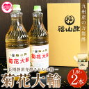 ＜菊花大輪 1.8L×2本＞(計3.6L) 九州産の万能酢 合わせ酢 寿司酢 ビネガー 調味料 チキン南蛮 ピクルス 発酵熟成 贈答 ギフト gift おすそ分け セット【MI006-fy】【福山酢販売有限会社】