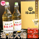 【ふるさと納税】選べる内容量<菊花大輪>1.8L 1L 九州産の万能酢 合わせ酢 寿司酢 ビネガー 調味料 チキン南蛮 ピクルス 発酵熟成 贈答 ギフト gif...