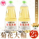 【ふるさと納税】<菊花大輪 1L×2本 化粧箱入り>2L 九州産の万能酢 合わせ酢 寿司酢 ビネガー 調味料 チキン南蛮 ピクルス 発酵熟成 贈答 ギフト おす...