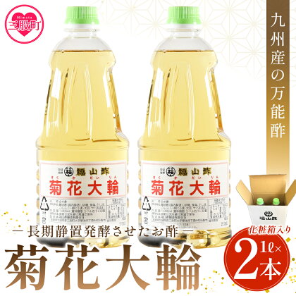 ＜菊花大輪 1L×2本 化粧箱入り＞九州産の万能酢 合わせ酢 寿司酢 ビネガー 調味料 チキン南蛮 ピクルス 発酵熟成 贈答 ギフト gift おすそ分け セット お中元 お中元特集 のし付き 熨斗 熨斗対応 のし対応 贈り物【MI235-fy】【福山酢販売有限会社】