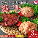 【ふるさと納税】<どぶろく味噌漬け 鶏三昧セット(レバー3パック、小肉3パック、肩小肉3パック)>肩小肉 レバー 小肉 鶏肉 鳥肉 とりにく 鳥 鶏 おつまみ ...
