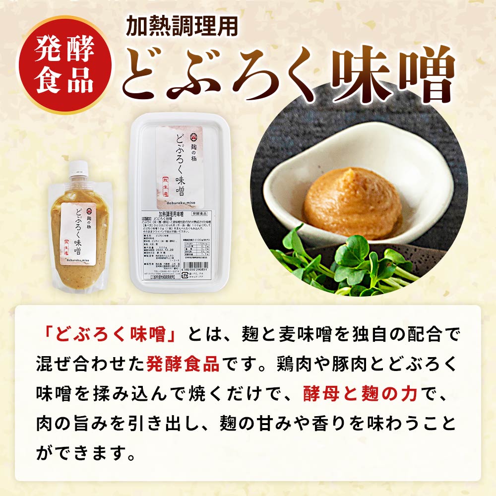 【ふるさと納税】＜どぶろく味噌漬け鶏セット（レバー2パック、小肉2パック、肩小肉2パック）どぶろく味噌お試し用（150g）＞肩小肉 レバー 小肉 鳥肉 とりにく 鳥 鶏 おつまみ お取り寄せ グルメ ミソ 揚げ物 お弁当 おかず 味付き 簡単調理 冷凍食品【MI169-gs】【我生庵】