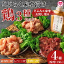 【ふるさと納税】<どぶろく味噌漬け鶏セット(レバー2パック、小肉2パック、肩小肉2パック)どぶろく味噌お試し用(150g)>肩小肉 レバー 小肉 鳥肉 とりにく...