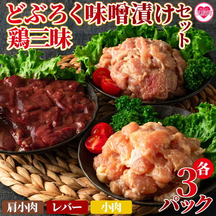 ＜どぶろく味噌漬け(レバー、小肉、肩小肉)＞肩小肉 レバー 小肉 鶏肉 鳥肉 とりにく 鳥 鶏 おつまみ お取り寄せ グルメ 国産 菌活 ミソ 肝 せせり 揚げ物 惣菜 お弁当 おかず 味付き 簡単調理 冷凍食品【MI168-gs】【我生庵】