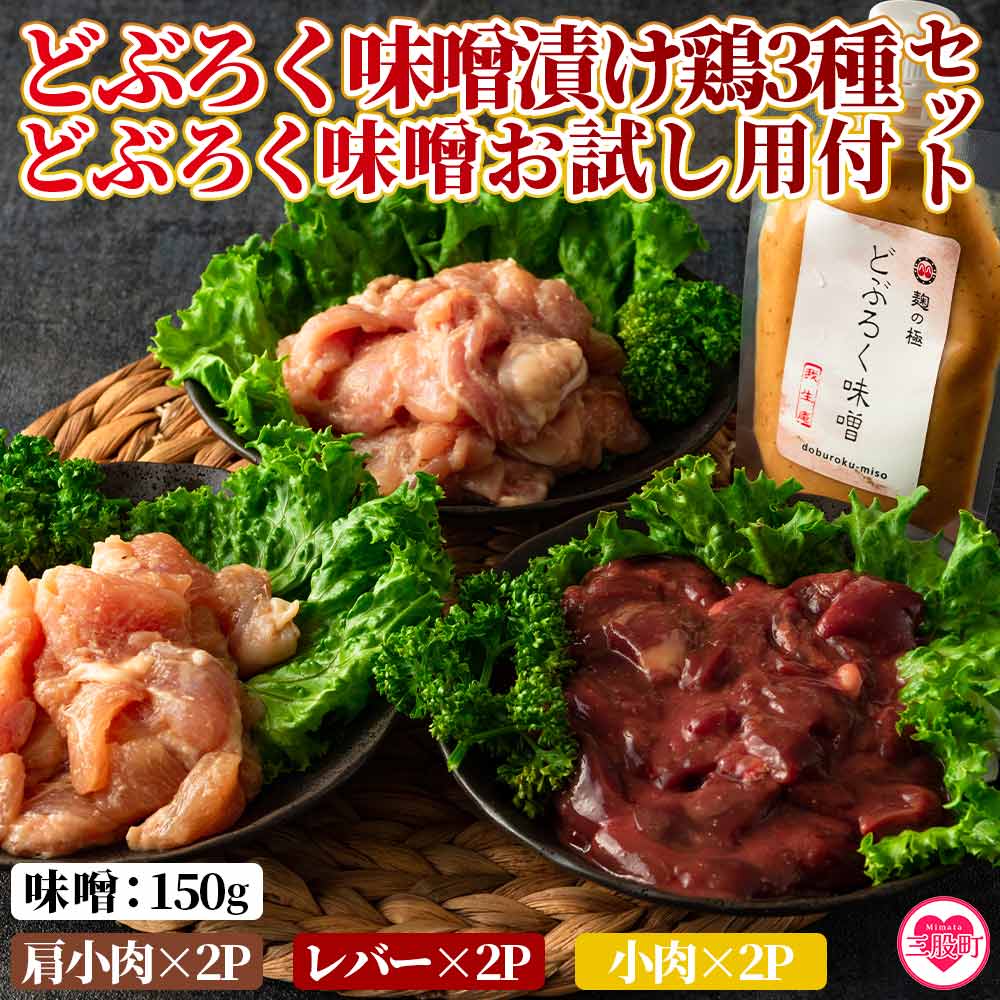 【ふるさと納税】＜どぶろく味噌漬け鶏(レバー、小肉、肩小肉)どぶろく味噌お試し(150g)＞肩小肉 レバー 小肉 鶏肉 鳥肉 とりにく 鳥 鶏 おつまみ お取り寄せ グルメ 国産 菌活 ミソ 肝 せせり 揚げ物 惣菜 お弁当 おかず 味付き 簡単調理 冷凍食品【MI169-gs】【我生庵】