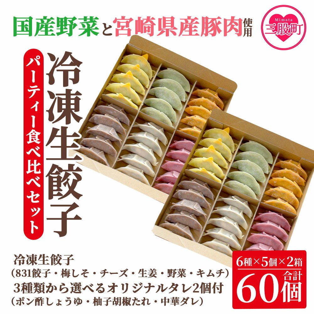 3位! 口コミ数「0件」評価「0」＜国産野菜と県産豚肉をつかった冷凍生餃子 パーティー食べ比べセット 6種×5個×2箱 選べるオリジナルタレ2個＞（合計60個・各5個×2箱）･･･ 