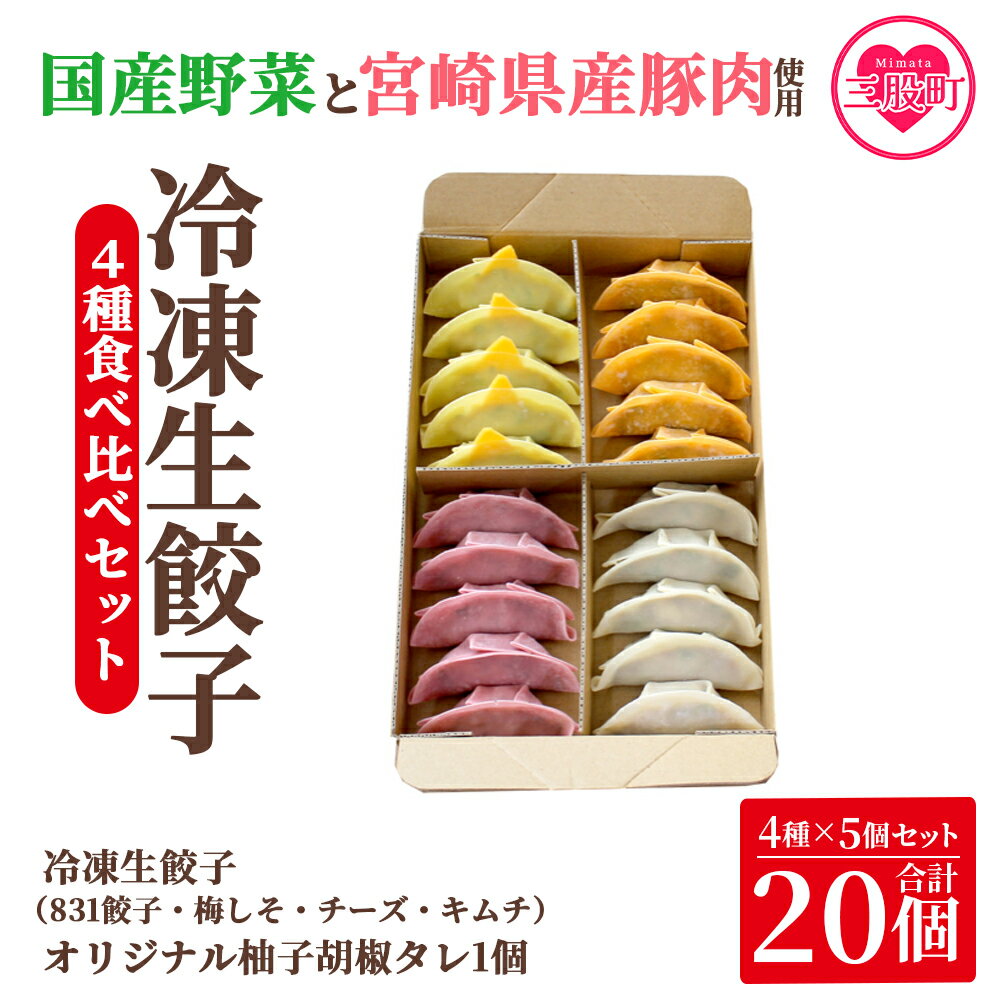 9位! 口コミ数「0件」評価「0」＜国産野菜と県産豚肉をつかった冷凍生餃子4種食べ比べセット 4種×5個 計20個 オリジナル柚子胡椒タレ1個付＞ギョウザ ぎょうざ ギョーザ･･･ 