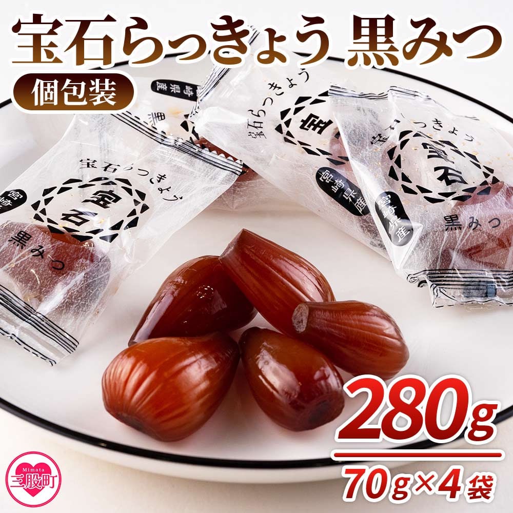 11位! 口コミ数「0件」評価「0」＜宝石らっきょう 黒みつ(個包装セット) 280g(70g×4袋)＞ らつきょう ラッキョウ 辣韭 おつまみ 肴 ご飯のおとも おやつ 間食･･･ 