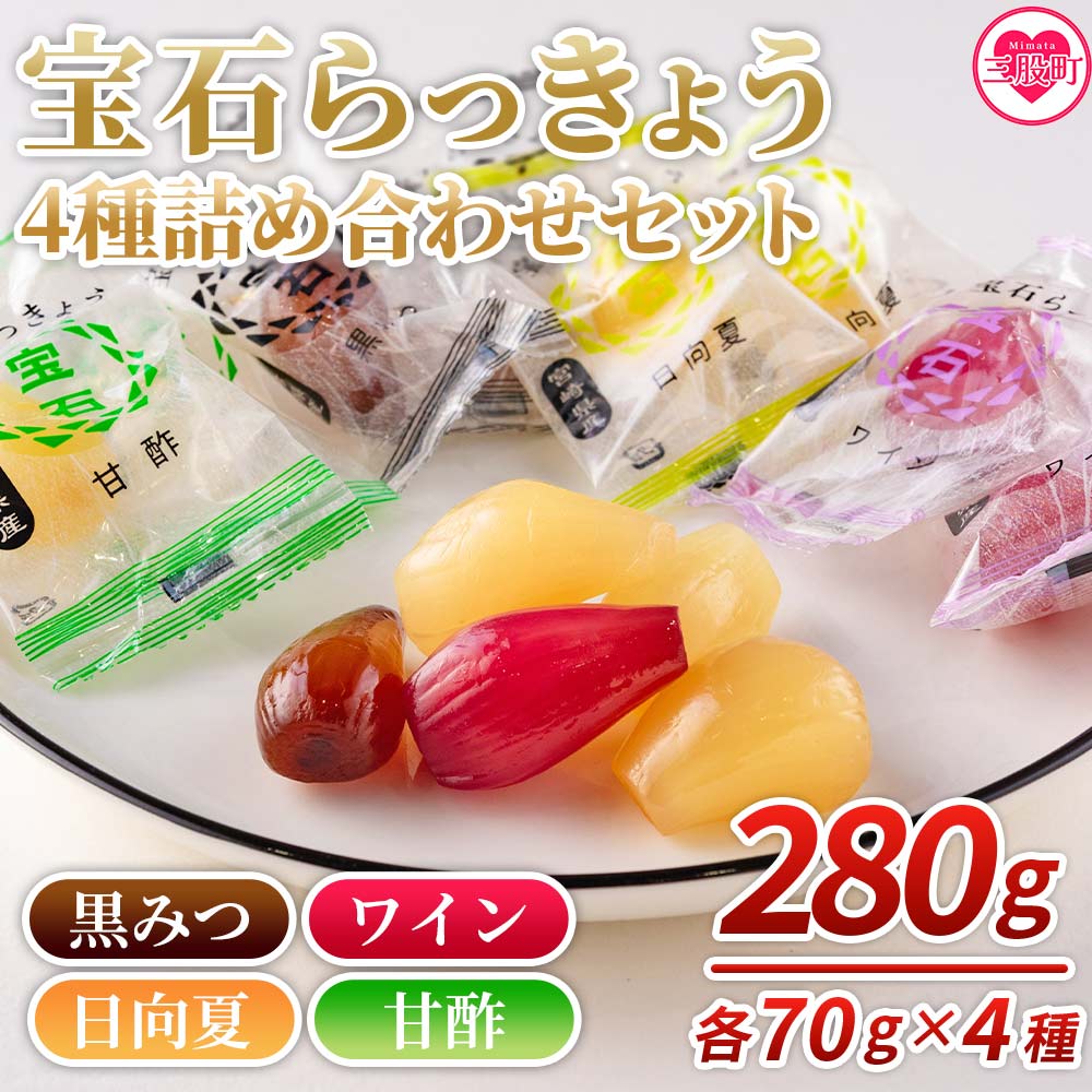 [宝石らっきょう 4味詰め合わせギフトセット 280g(70g×4味×袋)]黒みつ、ワイン、日向夏、甘酢のフレーバーをご堪能下さい! らつきょう ラッキョウ 辣韭 おつまみ 肴 ご飯のおとも おやつ 間食 野菜 旬 漬物 国産 九州産 [MI120-hd][原田青果]