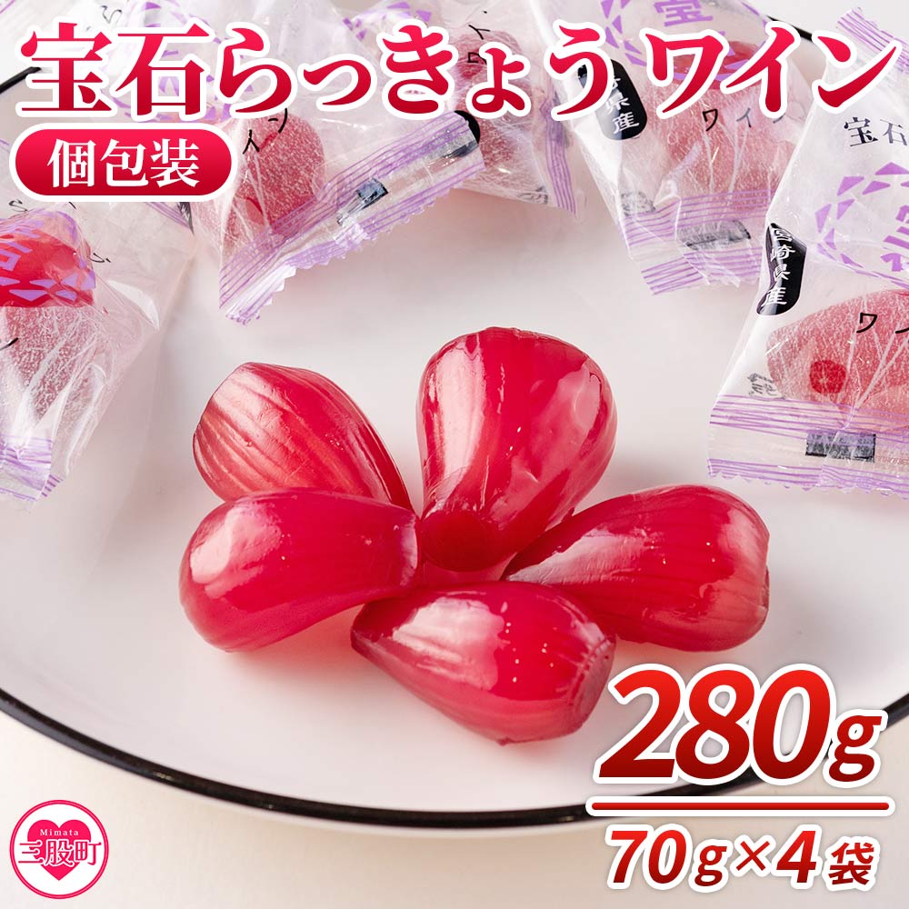 7位! 口コミ数「0件」評価「0」＜宝石らっきょう ワイン(個包装セット) 280g(70g×4袋)＞ らつきょう ラッキョウ 辣韭 おつまみ 肴 ご飯のおとも おやつ 間食･･･ 