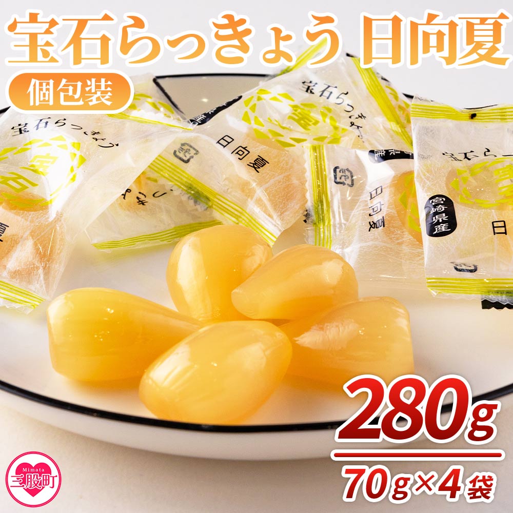 [宝石らっきょう 日向夏(個包装セット) 280g(70g×4袋)]らつきょう ラッキョウ 辣韭 おつまみ 肴 ご飯のおとも おやつ 間食 野菜 旬 漬物 国産 宮崎県産 九州産 小分け 個包装 ギフト gift プレゼント[MI153-hd][原田青果]