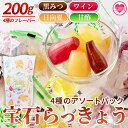 【ふるさと納税】<宝石らっきょう 4種のアソートパック1袋200g入り>黒みつ、ワイン、日向夏、甘酢のこだわりフレーバー!シャキシャキ 食感 個包装 飴 間食 おやつ おつまみ 詰め合わせ 年内発送 【MI211-hd】【原田青果】