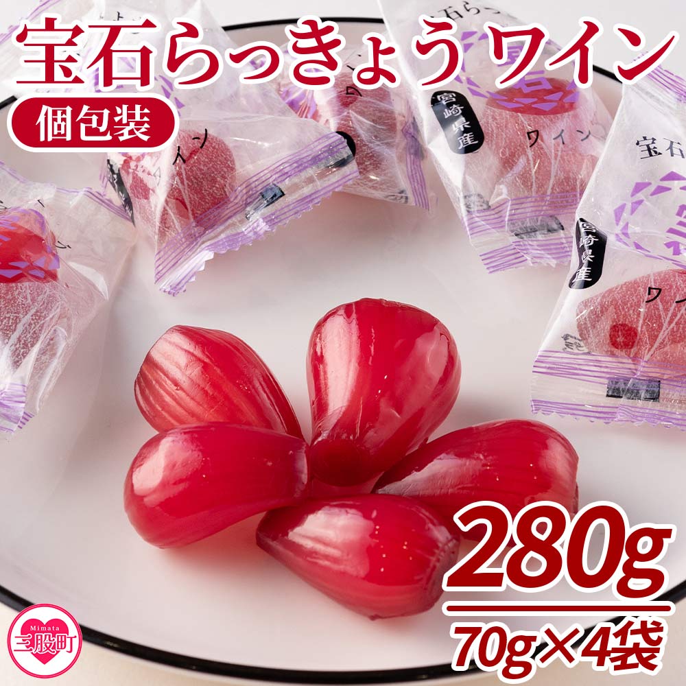 [宝石らっきょう ワイン(個包装セット) 280g(70g×4袋)] らつきょう ラッキョウ 辣韭 おつまみ 肴 ご飯のおとも おやつ 間食 野菜 旬 漬物 国産 宮崎県産 九州産 小分け 個包装 ギフト gift プレゼント 贈り物[MI152-hd][原田青果]