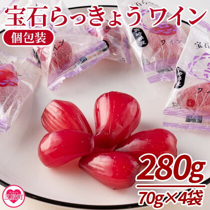 ＜宝石らっきょう ワイン(個包装セット) 280g(70g×4袋)＞ らつきょう ラッキョウ 辣韭 おつまみ 肴 ご飯のおとも おやつ 間食 野菜 旬 漬物 国産 宮崎県産 九州産 小分け 個包装 ギフト gift プレゼント 贈り物【MI152-hd】【原田青果】