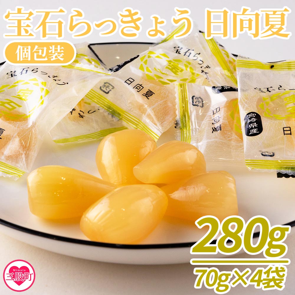 [宝石らっきょう 日向夏(個包装セット) 280g(70g×4袋)]らつきょう ラッキョウ 辣韭 おつまみ 肴 ご飯のおとも おやつ 間食 野菜 旬 漬物 国産 宮崎県産 九州産 小分け 個包装 ギフト gift プレゼント[MI153-hd][原田青果]