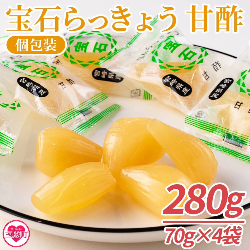 [宝石らっきょう 甘酢(個包装セット) 280g(70g×4袋)]らつきょう ラッキョウ 辣韭 おつまみ 肴 ご飯のおとも おやつ 間食 野菜 旬 漬物 国産 宮崎県産 九州産 小分け 個包装 ギフト gift プレゼント[MI154-hd][原田青果]