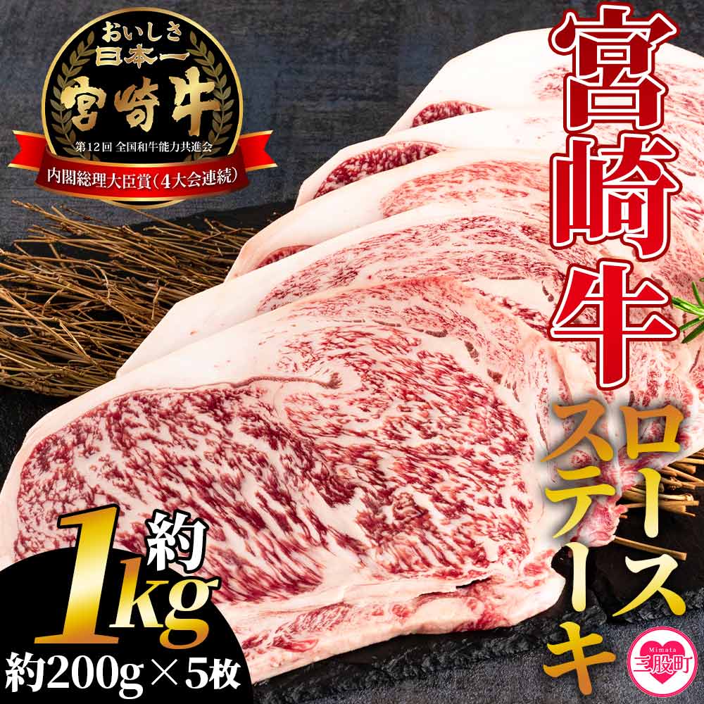 [宮崎牛ロースステーキ 個包装 約1kg(約200g×5枚)]肉 牛肉 国産 人気 ブランド牛 4等級以上 霜降り 個別包装 おかず 晩ご飯 ディナー ご褒美 記念日 祝 贅沢 おすすめ 焼肉 バーベキュー アウトドア お取り寄せ 三股町 お中元 [MI194-hr][肉の豊楽]