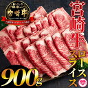 【ふるさと納税】<宮崎牛ローススライス 900g>すき焼き用 ふるさと納税 宮崎牛 しゃぶしゃぶ 黒毛和牛 ロース 牛 肉 牛肉 国産 ふるさと納税 三股町 国...