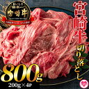 【ふるさと納税】<宮崎牛切り落とし 800g(約200g×4パック)>国産 4等級以上 A5ランク A4ランク 1キロ 黒毛和牛 牛肉 霜降り ギフト お中元 ...