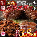【ふるさと納税】<簡単お肉おかず小分けバラエティーセット(牛・豚) 総量約3.8kg>国産 牛肉 豚肉 肩ロース みそ漬け とんかつ カツ ハンバーグ 和牛 ホ...