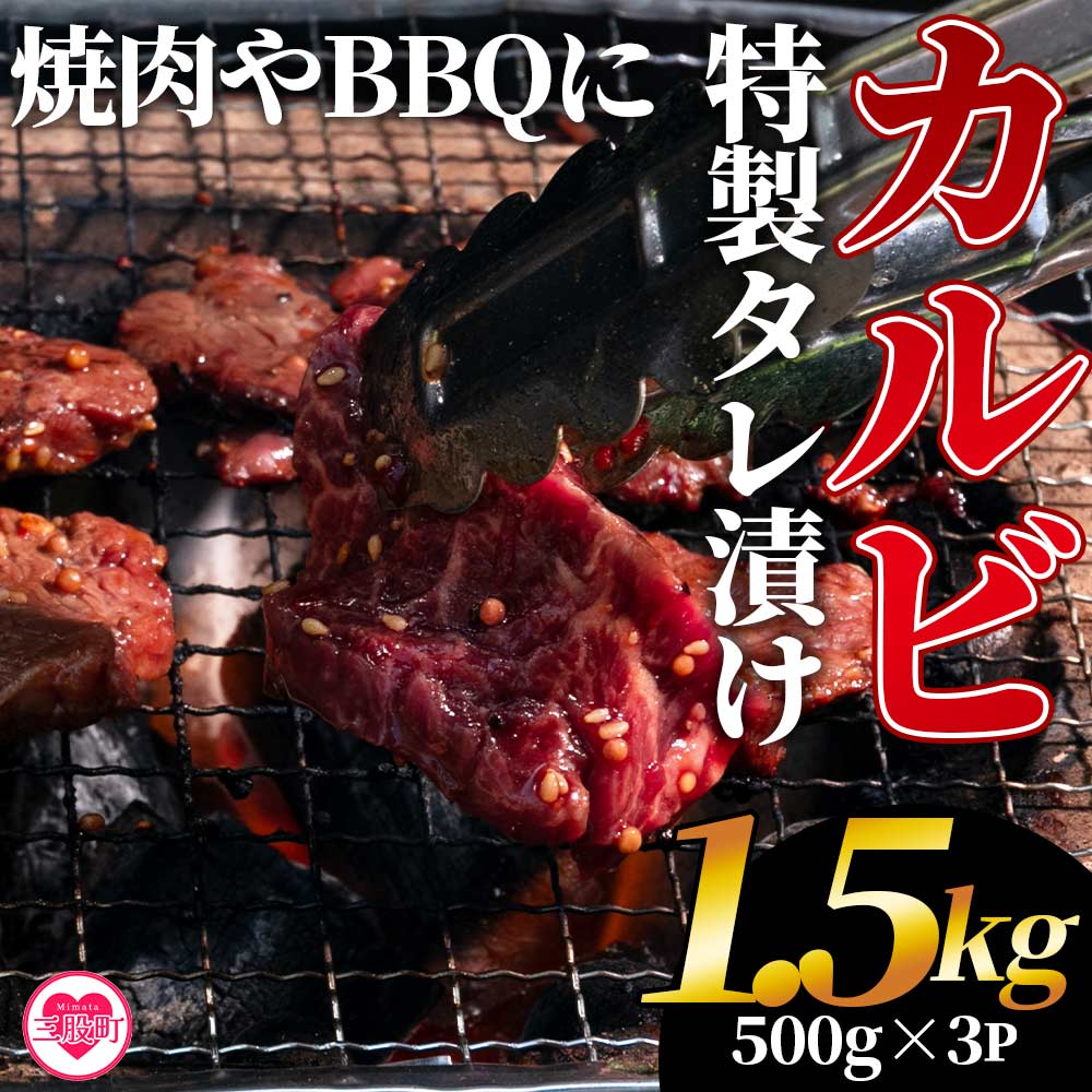 【ふるさと納税】<カルビ焼肉(外国産牛肉 特製タレ漬け)1.5kg(500g×3パック)> 真空パック 牛肉 肉 サガリ さがり BBQ バーベキュー たれ漬け タレ 焼き肉 カルビ 牛丼 おかず 簡単 【MI274-hr】【肉の豊楽】