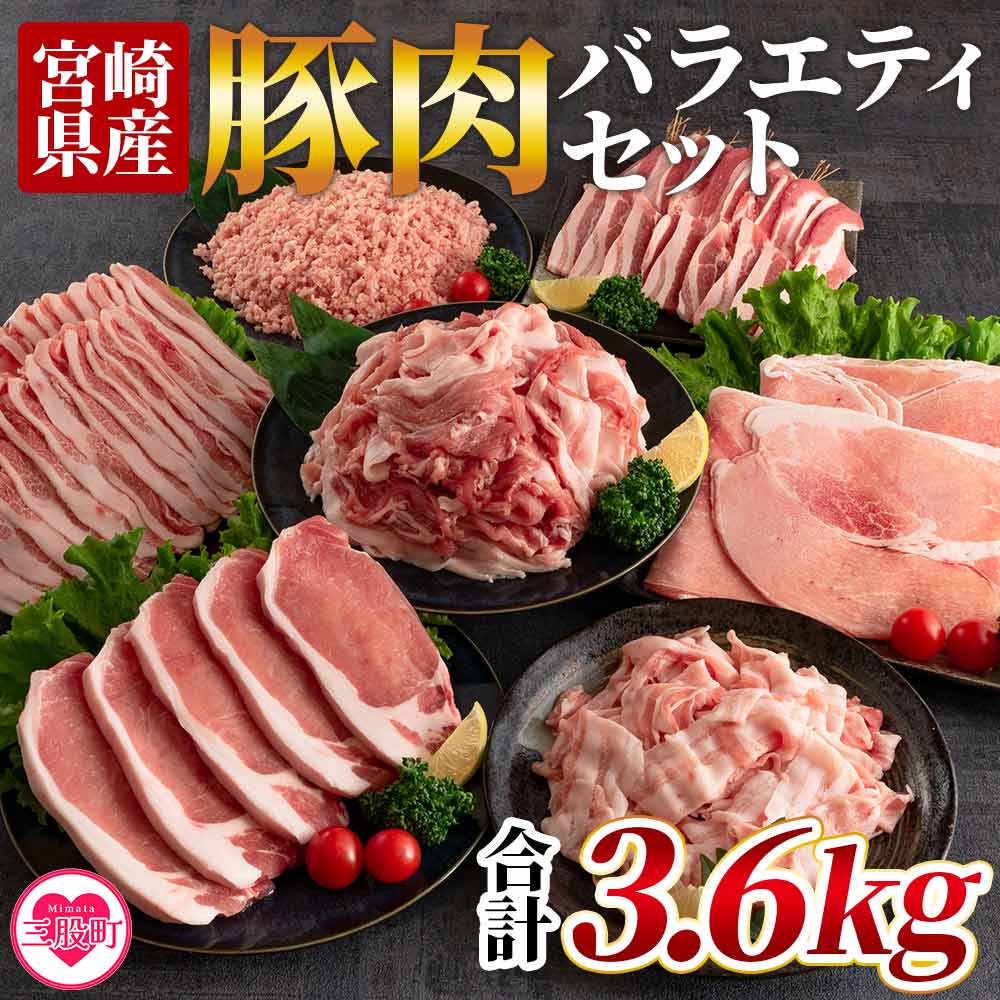 【ふるさと納税】＜宮崎県産豚肉バラエティーセット 合計3.6kg＞(切り落とし1kg(500g×2)・ロース1kg(とんかつ用500g・ローススライス250g×2)・ミンチ500g・モモスライス500g・バラ焼肉300g・バラ切り落とし300g)【MI193-hr】【肉の豊楽】