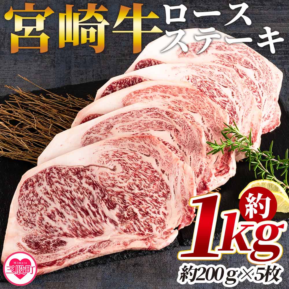 [宮崎牛ロースステーキ 個包装 約1kg(約200g×5枚)]肉 牛肉 国産 人気 ブランド牛 4等級以上 霜降り 個別包装 おかず 晩ご飯 ディナー ご褒美 記念日 祝 贅沢 おすすめ 焼肉 バーベキュー アウトドア お取り寄せ グルメ 三股町[MI194-hr][肉の豊楽]