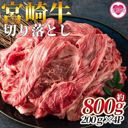 ＜宮崎牛切り落とし 800g(約200g×4パック)＞肉じゃが・牛丼にカレー・野菜炒めなどいろいろな料理に大活躍！【MI196-hr】【肉の豊楽】