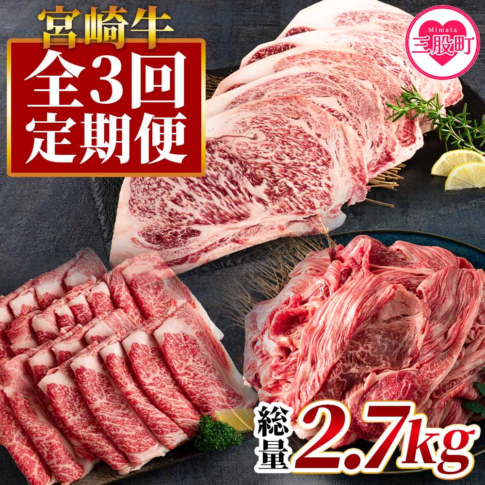 ＜【定期便3回連続】宮崎牛（ステーキ、ローススライス、切り落とし）総量2.7kg＞国産 牛肉 精肉 すき焼き しゃぶしゃぶ 牛丼 カレー 肉じゃが 野菜炒め 個包装 小分け お楽しみ【MI247-hr】【肉の豊楽】