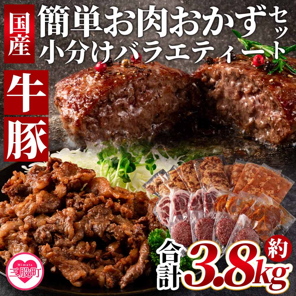 1位! 口コミ数「0件」評価「0」＜簡単お肉おかず小分けバラエティーセット（牛・豚） 総量約3.8kg＞国産 牛肉 豚肉 肩ロース みそ漬け とんかつ カツ ハンバーグ 和牛･･･ 