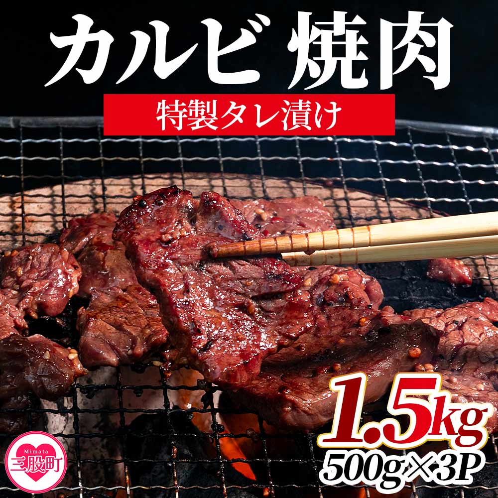 [カルビ焼肉(外国産牛肉 特製タレ漬け)1.5kg(500g×3パック)] 真空パック 牛肉 肉 サガリ さがり BBQ バーベキュー たれ漬け タレ 焼き肉 カルビ 牛丼 おかず 簡単 [MI274-hr][肉の豊楽]