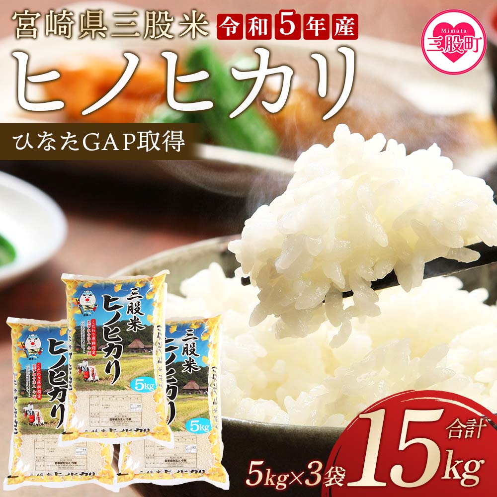 【ふるさと納税】＜三股米 ヒノヒカリ 令和5年産米 5kg×3袋（合計15kg）＞ひのひかり 米15キロ 送料無料 精米 お米　備蓄米 非常用 米 特産品 国産 白米 ライス ご飯 セット ひなたGAP取得 コメ【MI057-is-R5】【農事組合法人今新】