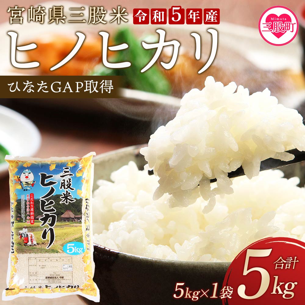 令和5年産[三股米 ヒノヒカリ 令和5年産米 5kg×1袋]ひのひかり 米5キロ 送料無料 精米 お米 備蓄米 非常用 米 特産品 国産 白米 ライス ご飯 セット ひなたGAP取得 コメ[MI084-R5-is][農事組合法人今新]