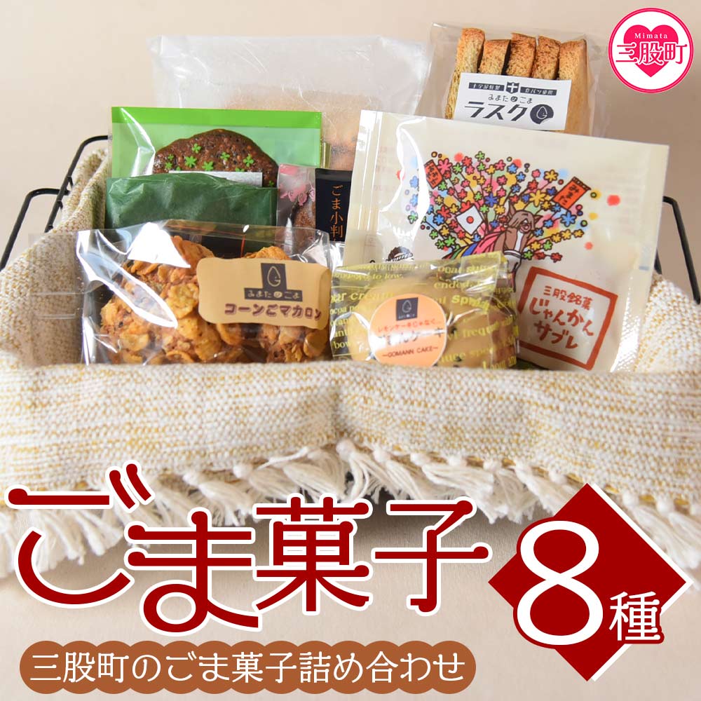 【ふるさと納税】＜ごま菓子詰め合わせ＞(全8種)ごませんべい