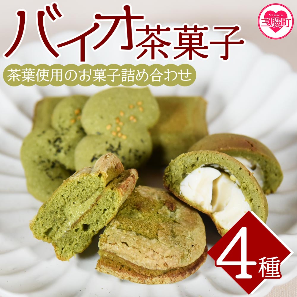 [バイオ茶菓子セット](全4種)バイオ茶のダックワースやフィナンシェ!お茶チーズ饅頭、クッキー!お茶請けに!国産 九州産 宮崎 三股町 焼き菓子 洋菓子 バイオ茶 お茶 おやつ お茶請け 詰め合わせ セット [A-1203-jj][十字屋]