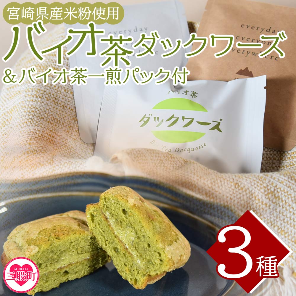 12位! 口コミ数「0件」評価「0」＜バイオ茶ダックワーズとバイオ茶お試しセット＞サクサク、ふわふわ食感に小豆がアクセント！ご家族やお友達、同僚と休息時間をお楽しみください♪国･･･ 