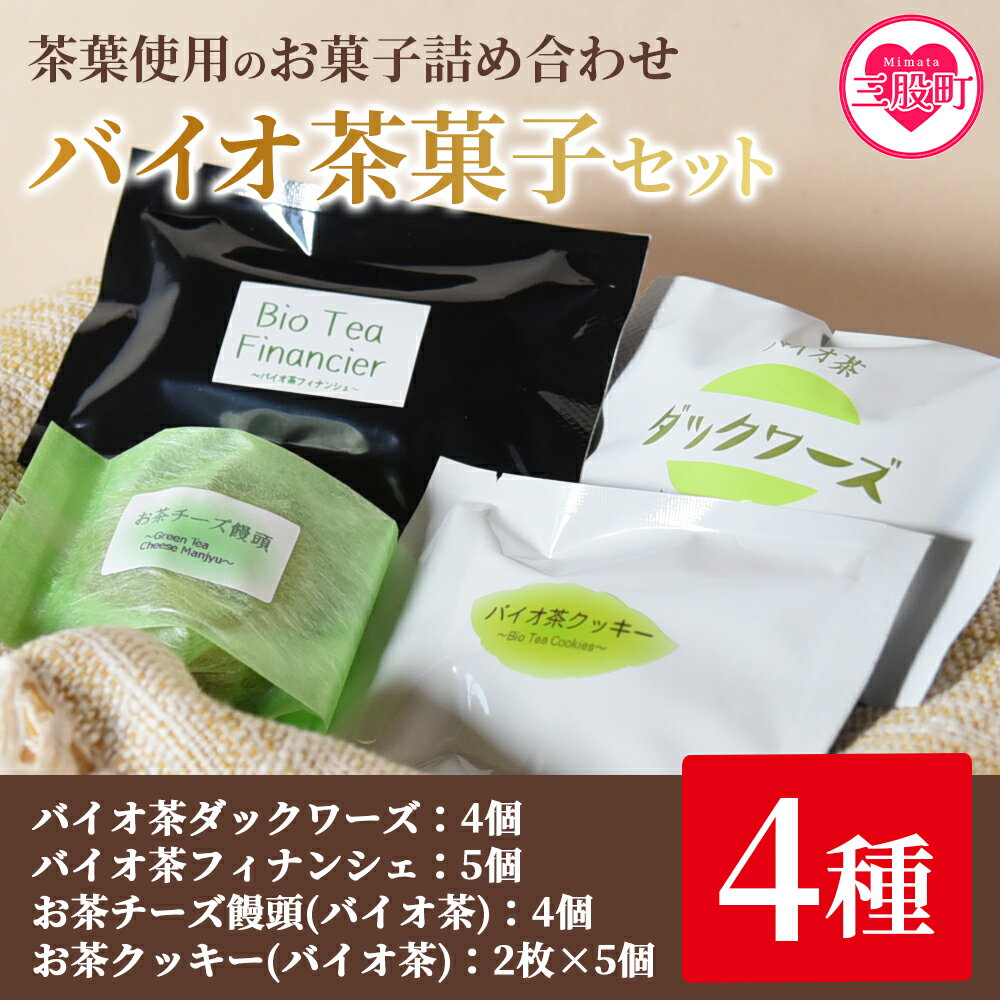 【ふるさと納税】＜バイオ茶菓子セット＞(全4種)バイオ茶のダックワースやフィナンシェ！お茶チーズ饅頭、クッキー！お茶請けに！国産 ..