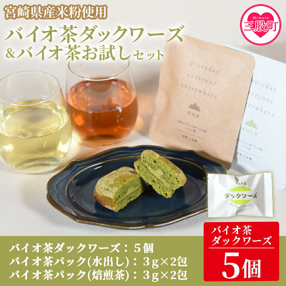 1位! 口コミ数「0件」評価「0」＜バイオ茶ダックワーズとバイオ茶お試しセット＞サクサク、ふわふわ食感に小豆がアクセント！ご家族やお友達、同僚と休息時間をお楽しみください♪国･･･ 