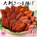 【ふるさと納税】<大判さつま揚げ計20枚(4枚×5パック)>かまぼこ お取り寄せグルメ 鍋 野菜 さつまあげ つけあげ グルメ 贈り物 ギフト 贈答用 お取り寄せ お土産 母の日 おやつ お酒 おつまみ おかず 料理【MI178-kb】【日向屋かまぼこ店】