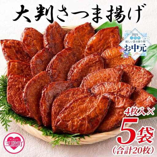 【ふるさと納税】<大判さつま揚げ計20枚(4枚×5パック)>かまぼこ お取り寄せグルメ 鍋 野菜 さつまあげ つけあげ グルメ 贈り物 ギフト 贈答用 お取り寄せ お土産 母の日 おやつ お酒 おつまみ おかず 料理【MI178-kb】【日向屋かまぼこ店】 【ふるさと納税】<大判さつま揚げ計20枚(4枚×5パック)>かまぼこ お取り寄せグルメ 鍋 野菜 さつまあげ つけあげ グルメ 贈り物 ギフト 贈答用 お取り寄せ お土産 母の日 おやつ お酒 おつまみ おかず 料理【MI178-kb】【日向屋かまぼこ店】