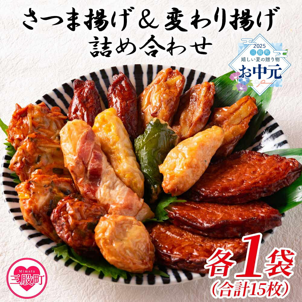 【ふるさと納税】<さつま揚げ詰合せ、変わり揚げ詰合せ 各1袋(合計2袋)>ベーコン 枝豆 大葉 チーズ ウィンナー うずら卵 かまぼこ お取り寄せグルメ 鍋 野菜 さつまあげ つけあげ グルメ 贈り物 ギフト 贈答用 お取り寄せ お土産 母の日【MI179-kb】【日向屋かまぼこ店】
