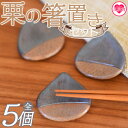 【ふるさと納税】<箸置き5個セット 栗>《毎月数量限定》目で楽しみながらゆとりのあるお食事時間を!お部屋のちょっとしたインテリア小物としても!箸置き はしおき ...