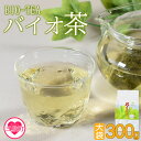 【ふるさと納税】<バイオ茶大袋(1袋)300g> お茶 茶葉 tea 緑茶 製茶 みずだし 水出し アイスティー ティーバッグ パック マグボトル 飲料 お手軽...