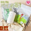 【ふるさと納税】<バイオ茶セット(4種)>お茶 茶葉 tea 緑茶 ほうじ茶 ブレンド茶 製茶 茶粉末 水出し アイス ティーバッグ マグボトル お手軽 小分け 飲料類 水分補給 国産 宮崎県産 九州産 スポーツ アウトドア お中元【B-0802-km】【宮崎上水園】