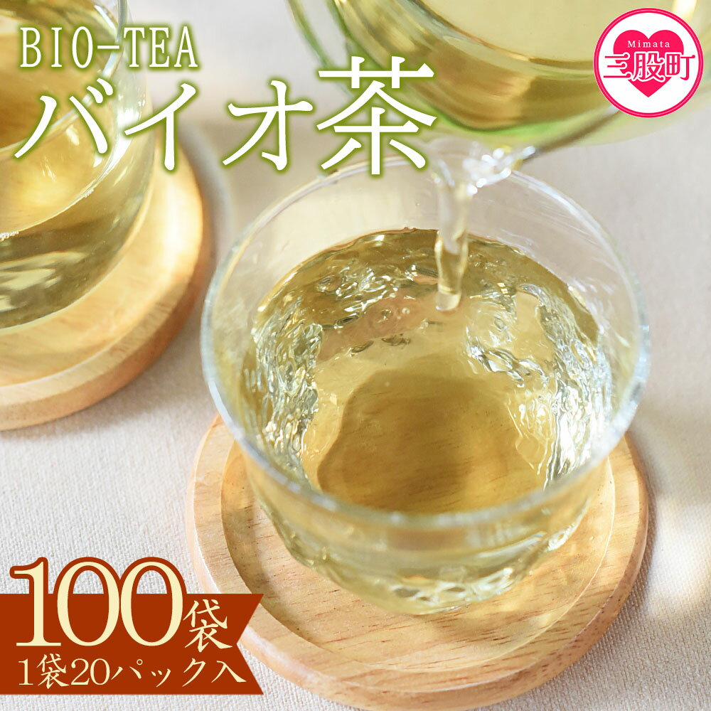 1位! 口コミ数「0件」評価「0」＜バイオ茶(3g×20パック入)×100袋＞お茶 茶葉 tea 緑茶 製茶 水出し アイス ティーバッグ マグボトル お手軽 小分け 飲料類･･･ 