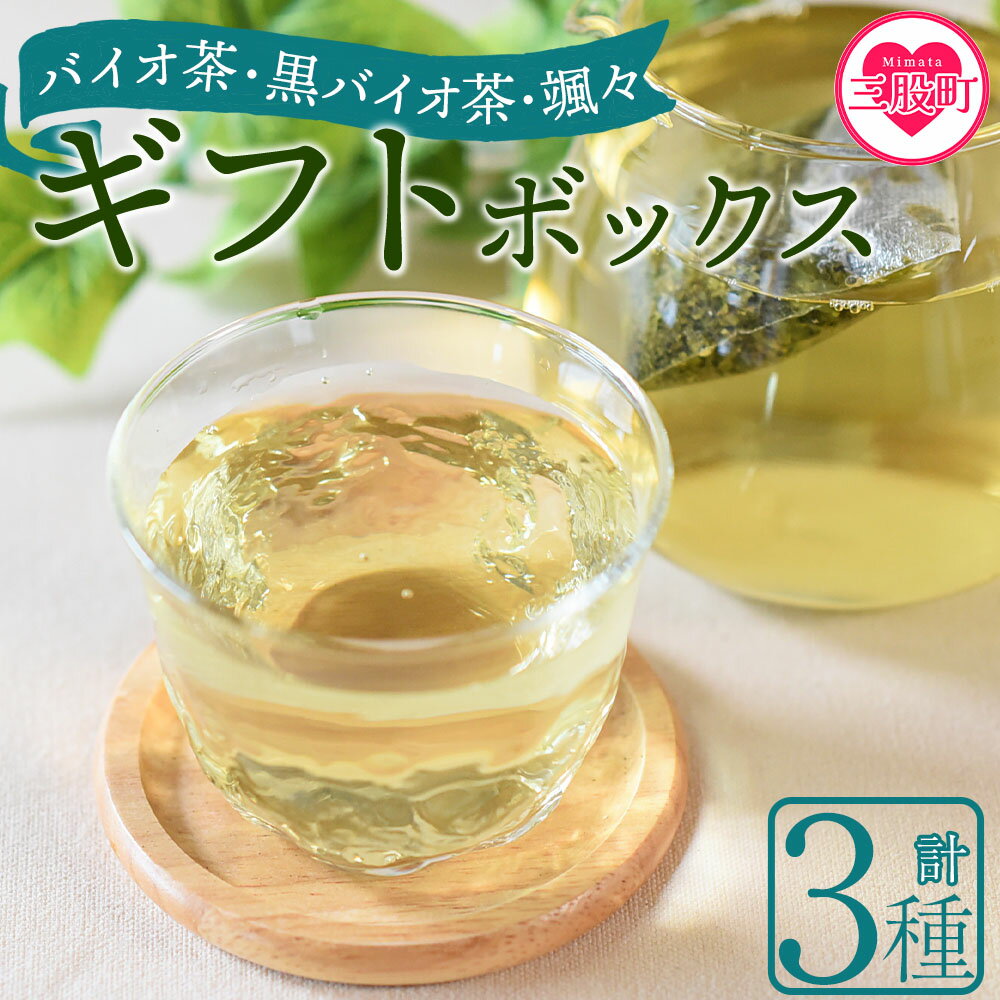 【ふるさと納税】＜バイオ茶・黒バイオ茶・颯々 ギフトボックス＞お茶 茶葉 tea 緑茶 ほうじ茶 ブレンド茶 製茶 茶粉末 水出し アイス ティーバッグ マグボトル お手軽 小分け 飲料類 水分補給 国産 スポーツ アウトドア まとめ買い お中元【MI388-km】【宮崎上水園】